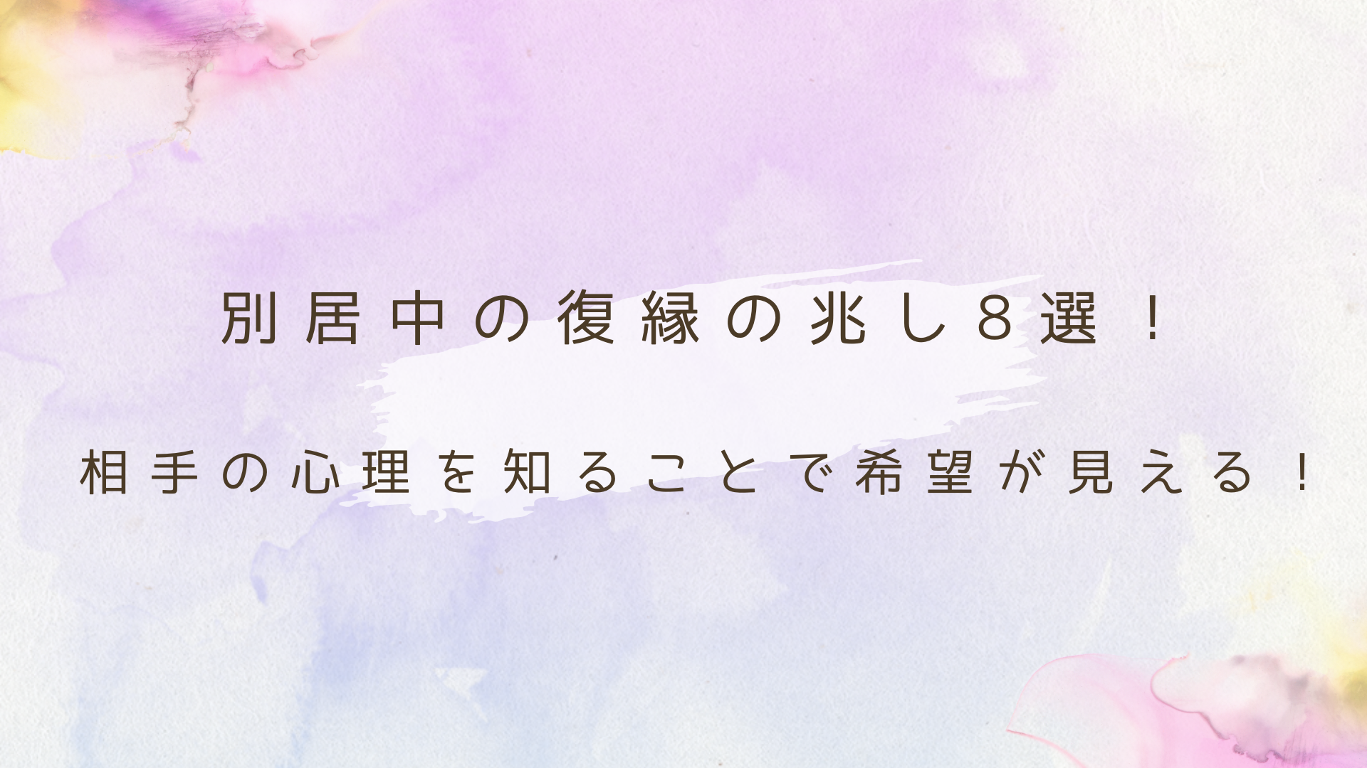 別居中の復縁の兆し